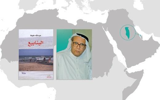 نقاد وروائيون: عبـــــــدالله خلــــــــيفة ‏‏‏‏‏‏الأب الروحي للرواية البحرينية