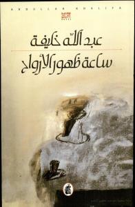 عبدالله خليفة إعادة تشكيل الأسطورة الشعبية في  ساعة ظهور الأرواح