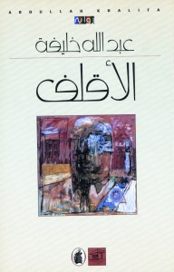 عبدالله خليفة رواية الاقلف