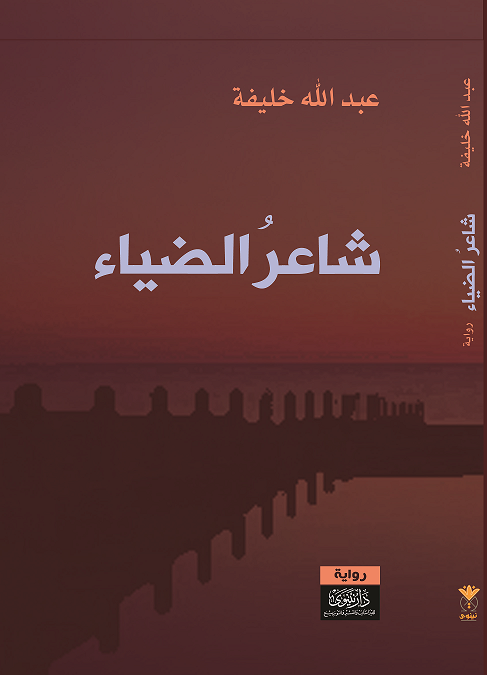 رواية شاعر الضياء