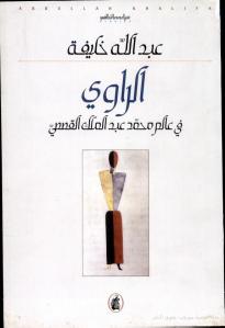 عبدالله خليفة الراوي في عالم محمد عبد الملك القصصي