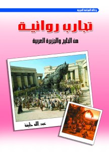 عبدالله خليفة تجارب روائية من الخليج والجزيرة العربية