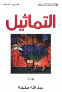 عبدالله خليفة رواية التماثيل