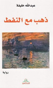 عبدالله خليفة رواية ذهب مع النفط