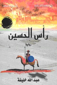 عبدالله خليفة رواية رأس الحسين 0