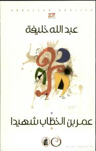 عبدالله خليفة رواية عمر بن الخطاب شهيدا