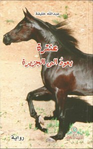 عبدالله خليفة رواية عنترة يعود الى الجزيرة