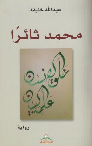 عبدالله خليفة رواية محمد ثائرا