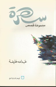 عبدالله خليفة قصص قصيرة سهرة