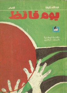 عبدالله خليفة قصص قصيرة يوم قائظ