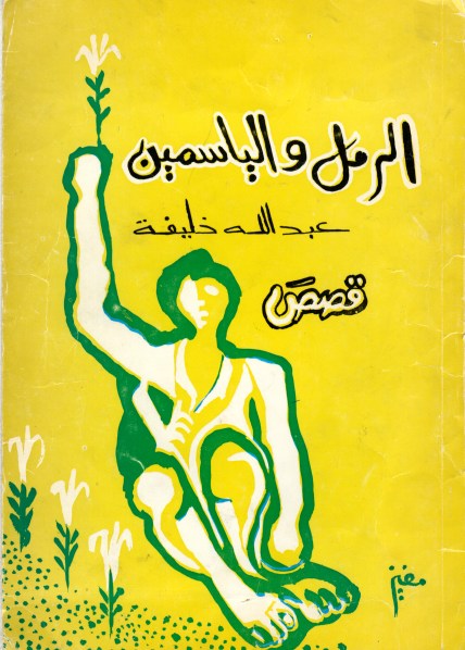 الرمل والياسمين قصص قصيرة