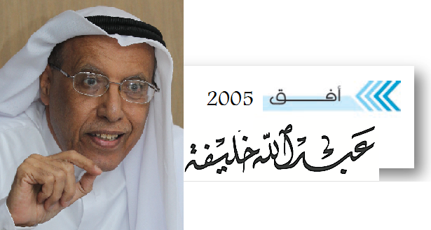 عبـــــــدالله خلــــــــيفة : أفق ـــ مقالات  2005