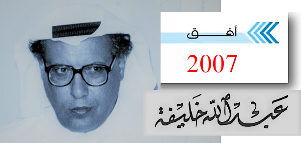 عبـــــــدالله خلــــــــيفة أفــق  مقالات 2007