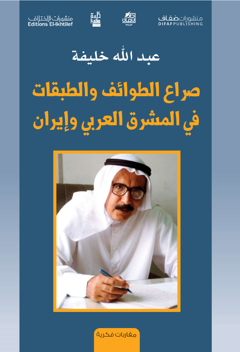 صراع الطوائف أم صراع الطبقات؟