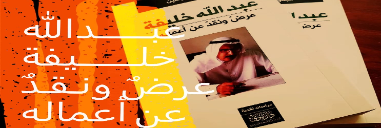 عبــــــدالله خلــــــــيفة عرضٌ ونـقـدعن أعماله