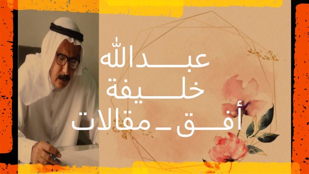 عبـــــــدالله خلـــــــيفة  أفـــــق ـــ مقالات