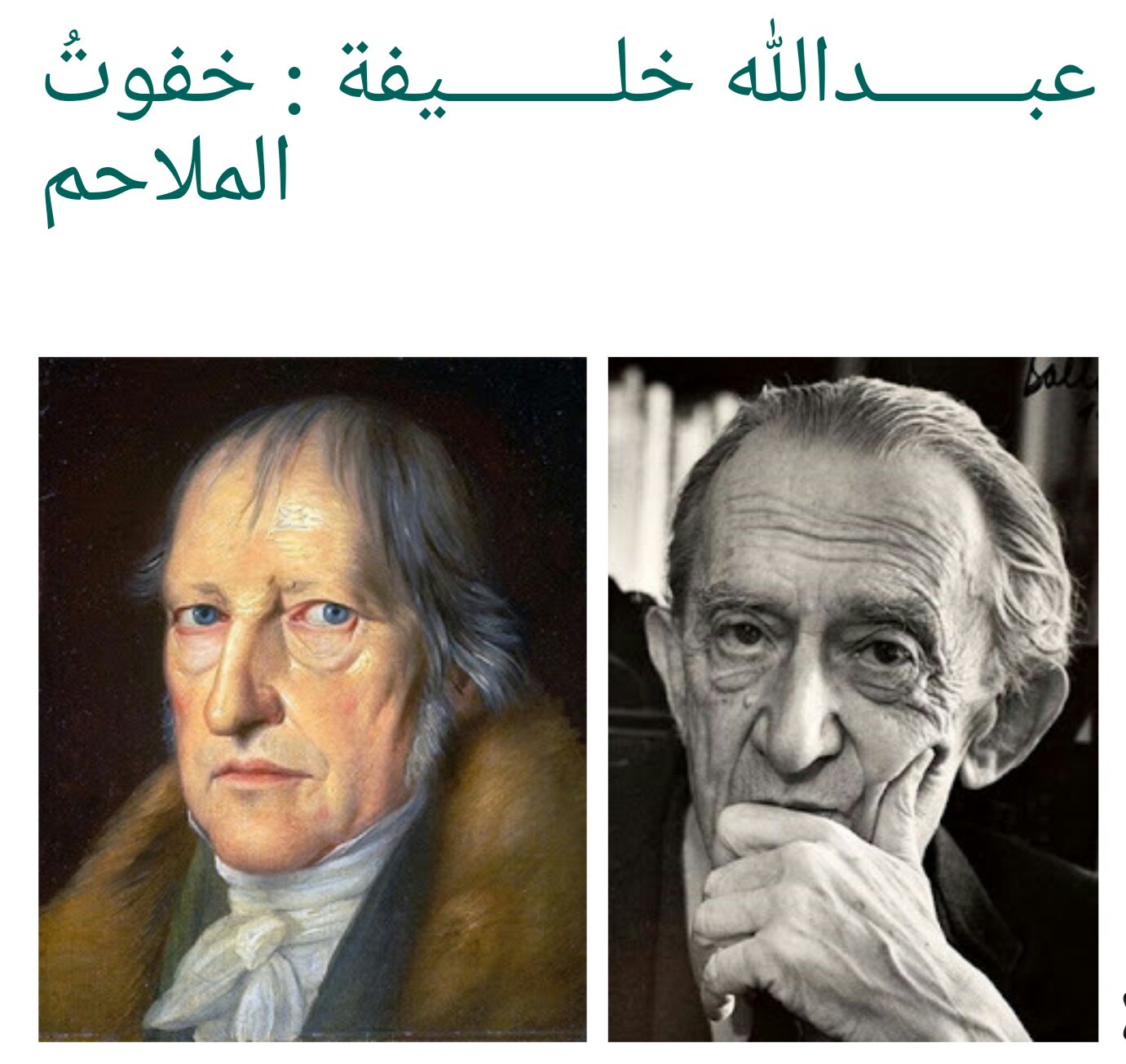 خفوتُ الملاحم