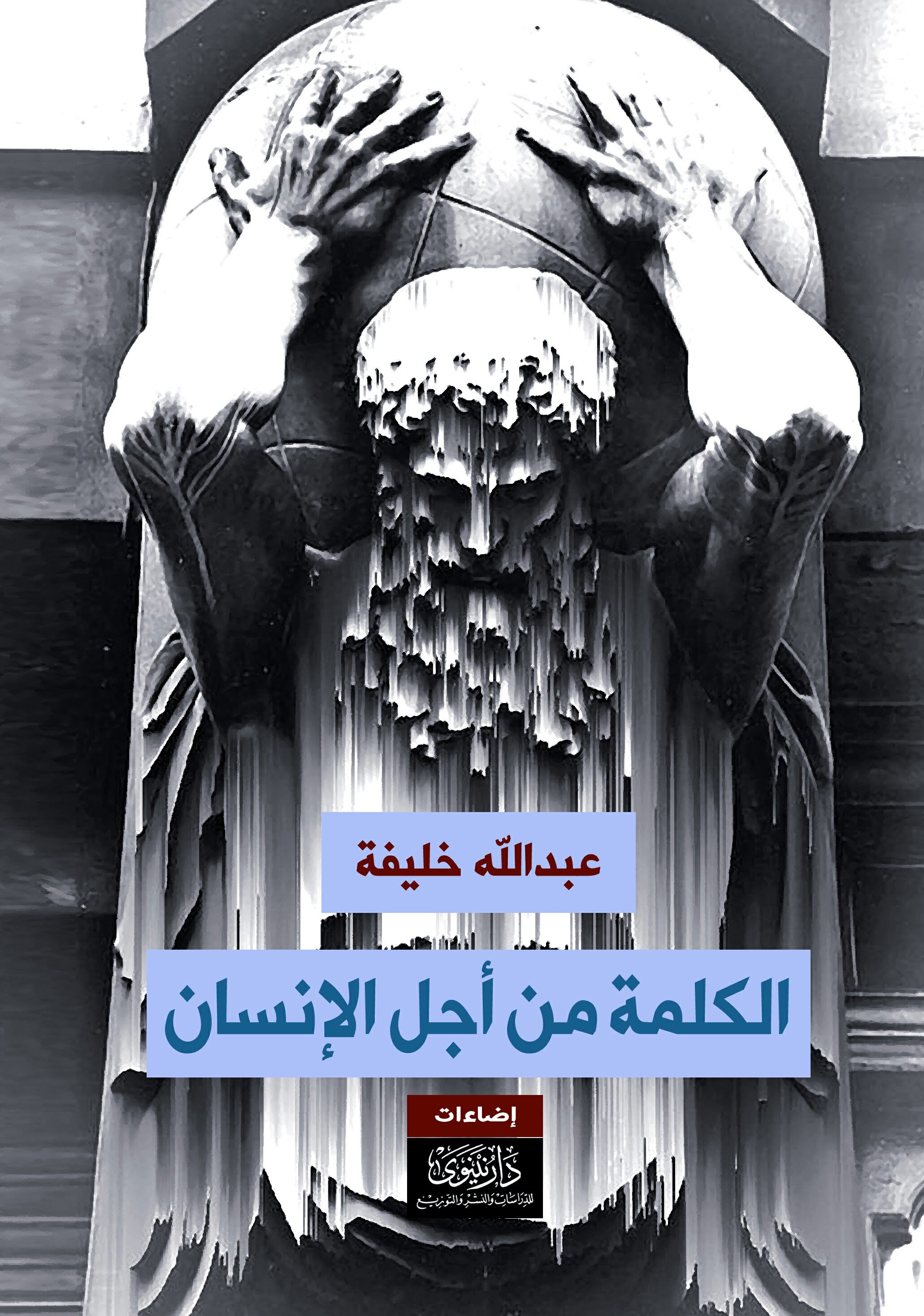 كارل ماركس ــ الكلمة من أجل الإنسان