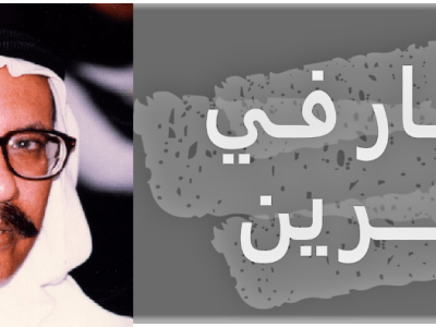 اليسار في البحرين