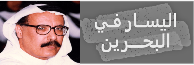 اليسار في البحرين