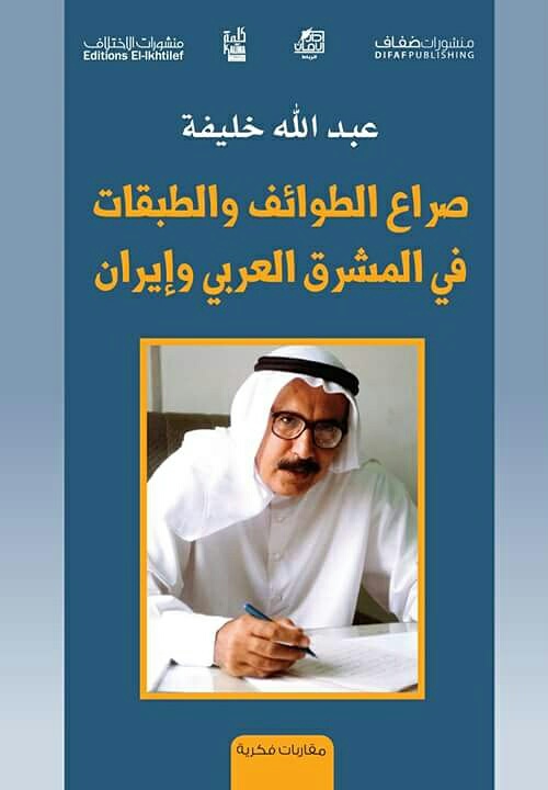 الوعيُّ العربيُّ وتطوراته : عبـــــــدالله خلــــــــيفة