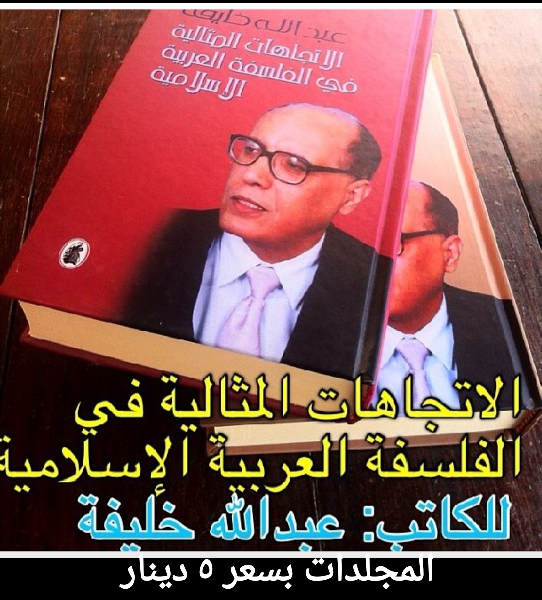 بيع مؤلفات عبدالله خليفة : الاتجاهات المثالية في الفلسفة العربية الإسلامية