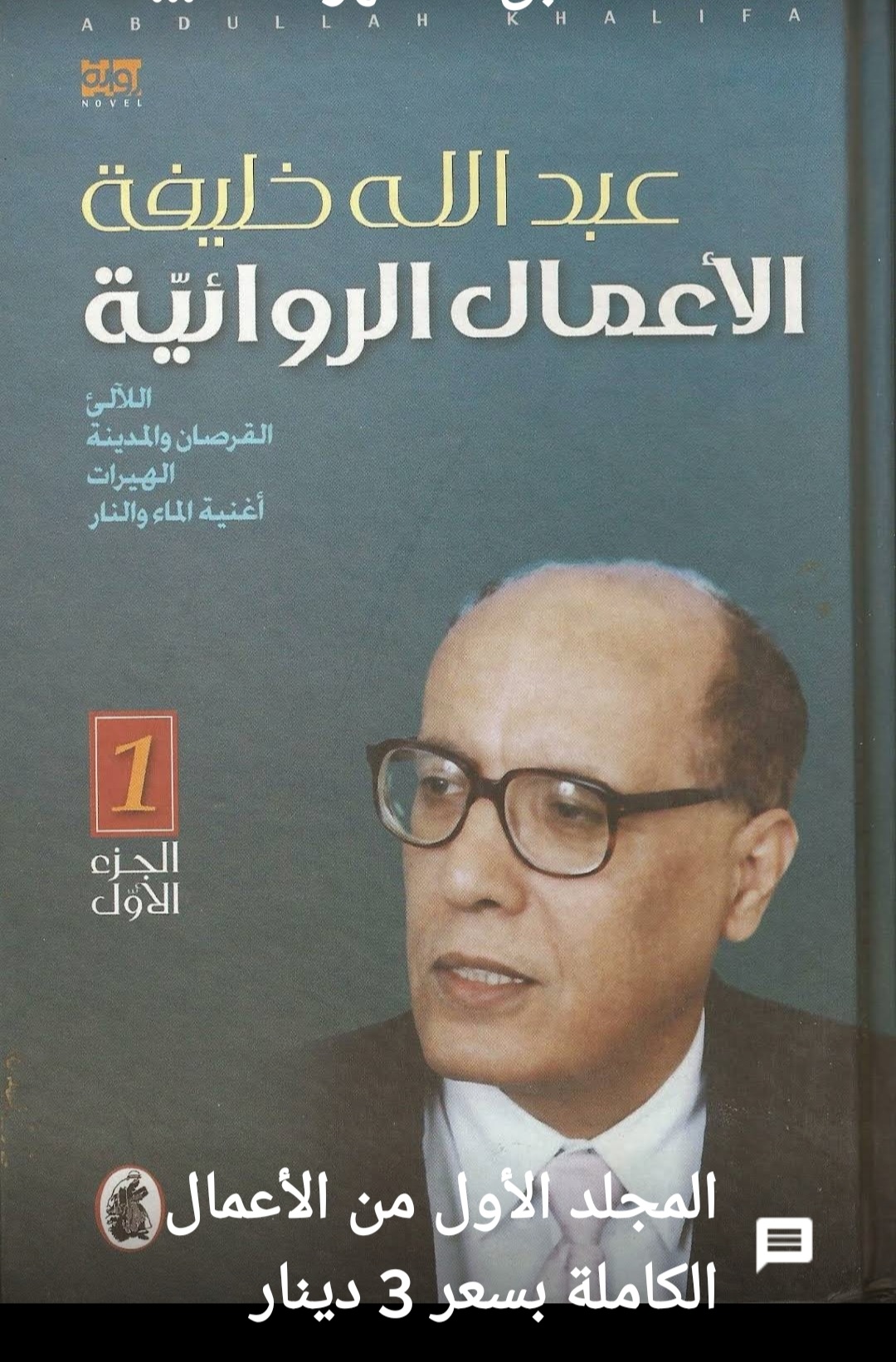 بيع مؤلفات عبدالله خليفة: المجلد الأول من الأعمال الكاملة