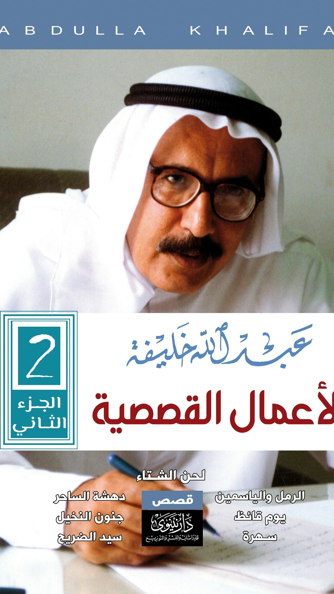 الأعمال الكاملة :عبـــــــدالله خلــــــــيفة