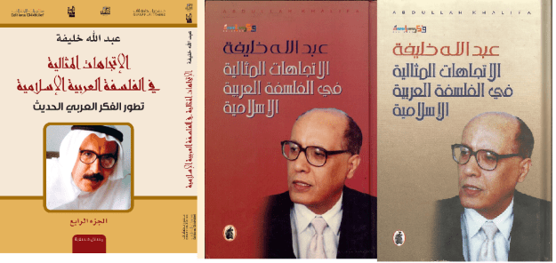 الاتجاهات المثالية في الفلسفة العربية الاسلامية