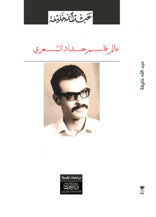 تحولات الرمز في شعر قاسم&nbsp;حداد