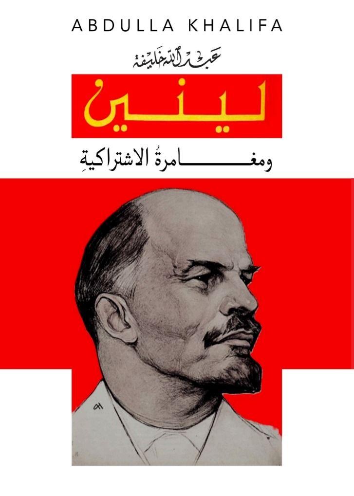 لينين ومغامرة الاشتراكية: تعريف بالكتاب على أمازون