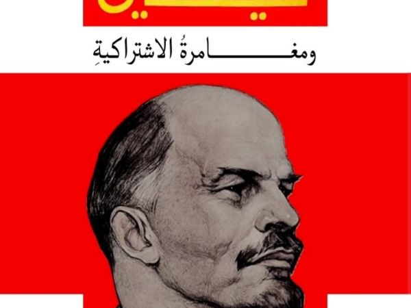 لينين ومغامرة الاشتراكية: تعريف بالكتاب على&nbsp;أمازون
