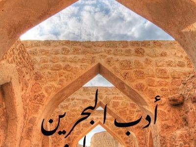 أدب البحرين ورموزه&nbsp;المضيئة
