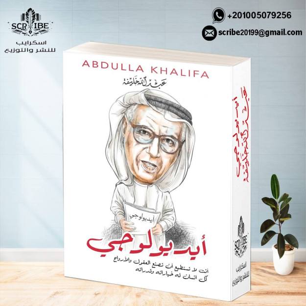 تعريف بكتاب أيديولوجي لـ عبـــــــدالله&nbsp;خلـــــــيفة