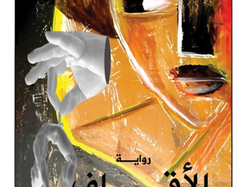 رواية «الأقلف» لـ عبـــــــدالله&nbsp;خلـــــــيفة