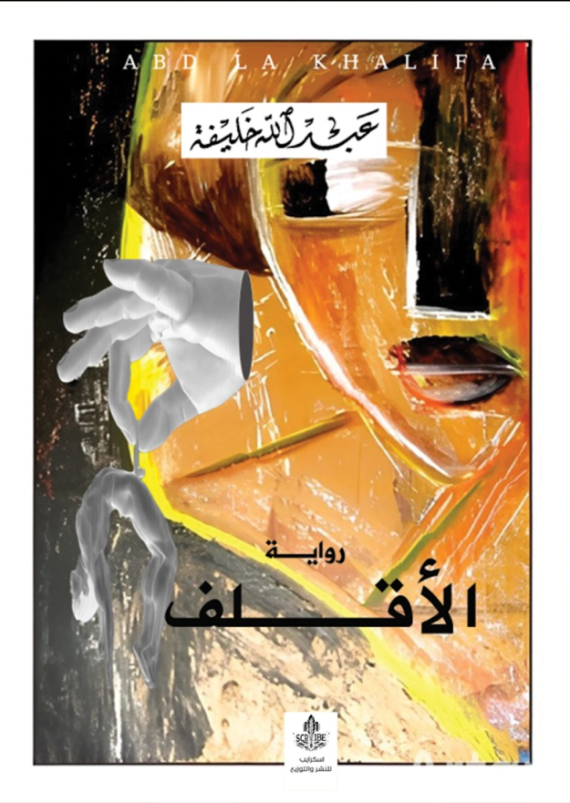 رواية «الأقلف» لـ عبـــــــدالله&nbsp;خلـــــــيفة