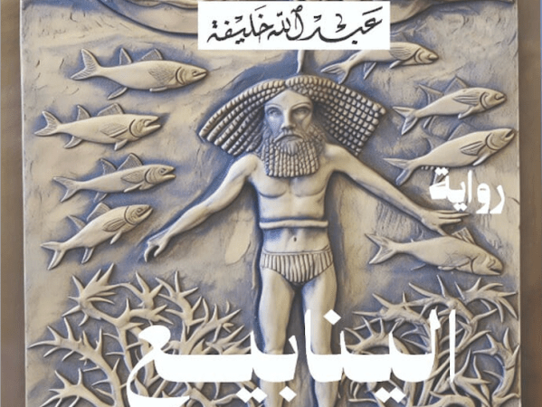 رواية الينابيع