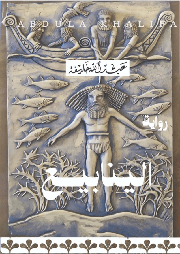 رواية الينابيع