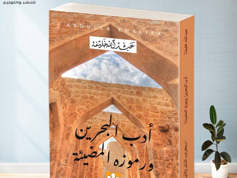 أدب البحرين ورموزه المضيئة لــ عبـــــــدالله&nbsp;خلـــــــيفة