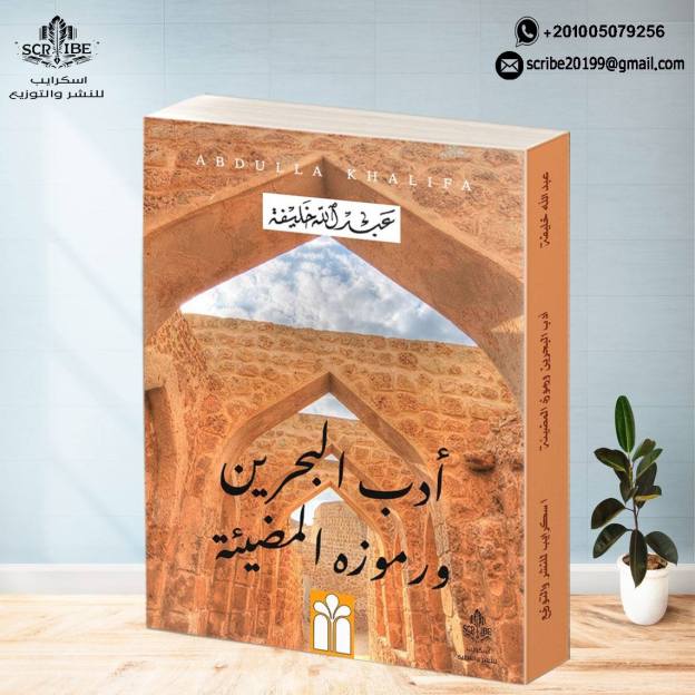 أدب البحرين ورموزه المضيئة لــ عبـــــــدالله&nbsp;خلـــــــيفة