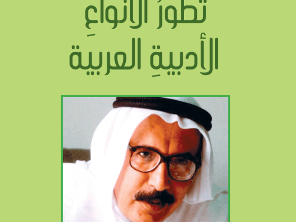 كتاب : تطور الأنواع الأدبية&nbsp;العربية