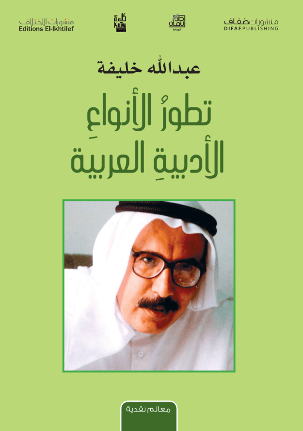 كتاب : تطور الأنواع الأدبية&nbsp;العربية