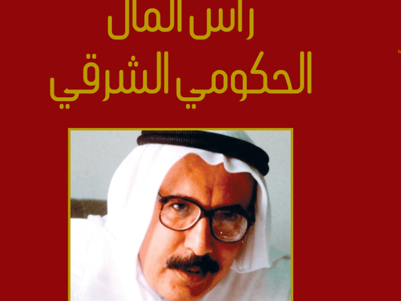 رأس المال الحكومي الشرقي: قراءة في أطروحة عبدالله&nbsp;خليفة