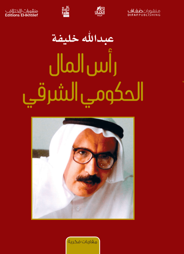 رأس المال الحكومي الشرقي: قراءة في أطروحة عبدالله&nbsp;خليفة