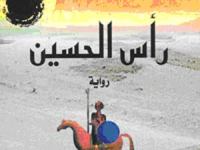 بنية الحدث في الرواية العربية الجديدة: رأس الحسين&nbsp;مثالاً
