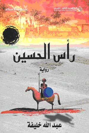 بنية الحدث في الرواية العربية الجديدة: رأس الحسين&nbsp;مثالاً
