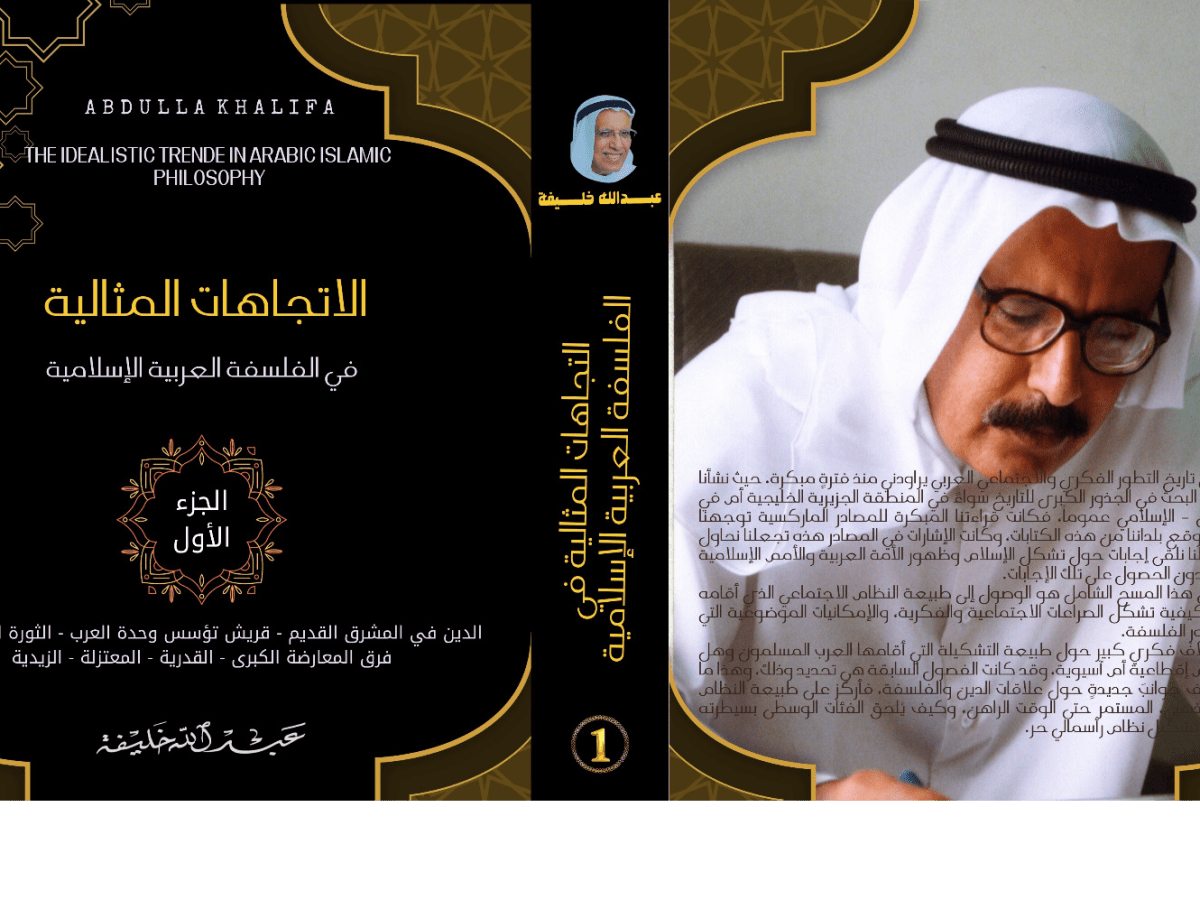 دراسة تحليلية معمقة لموسوعة «الاتجاهات المثالية في الفلسفة العربية الإسلامية» لـ عبدالله&nbsp;خليفة