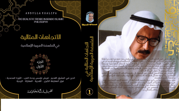 دراسة تحليلية معمقة لموسوعة «الاتجاهات المثالية في الفلسفة العربية الإسلامية» لـ عبدالله&nbsp;خليفة